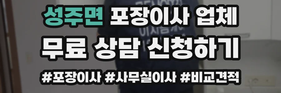성주면 포장이사 업체