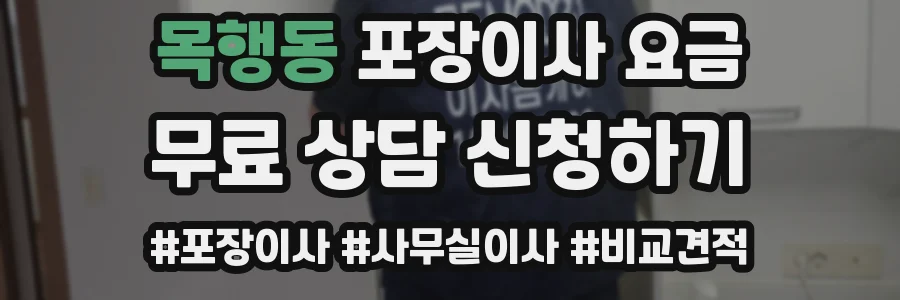 목행동 포장이사 요금