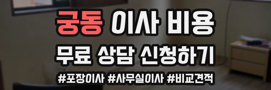 궁동 이사 비용