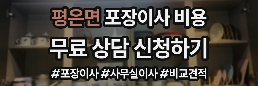 평은면 포장이사 비용