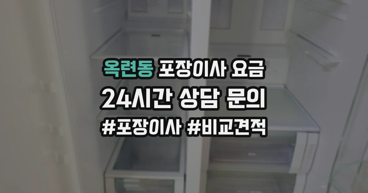 옥련동 포장이사 요금