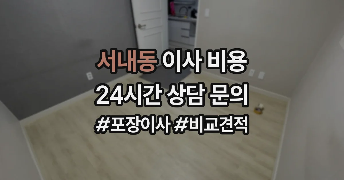서내동 이사 비용