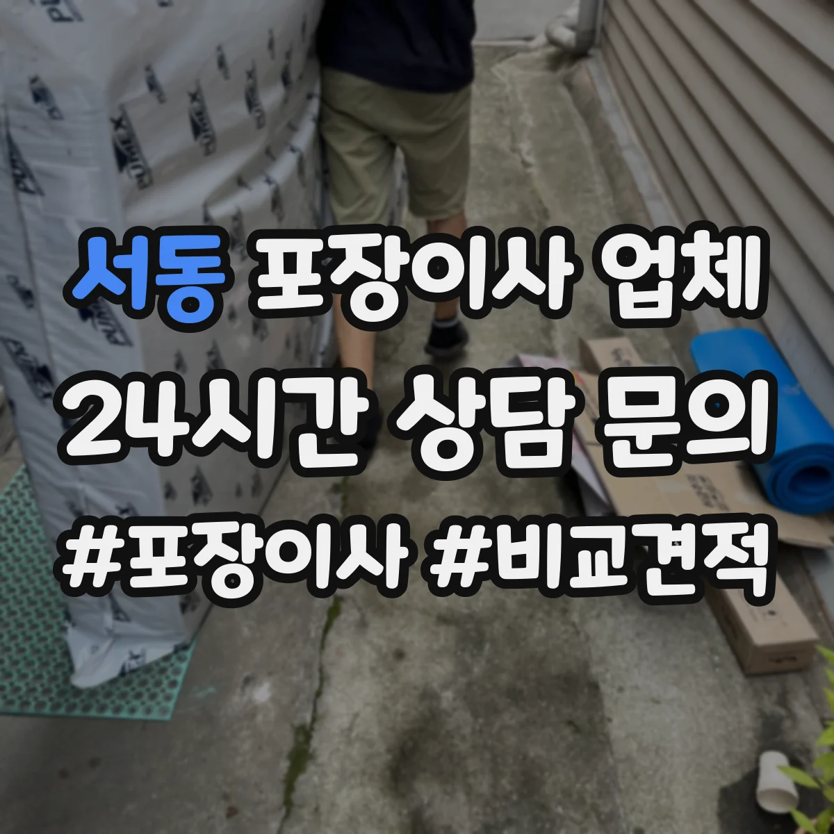 서동 포장이사 업체