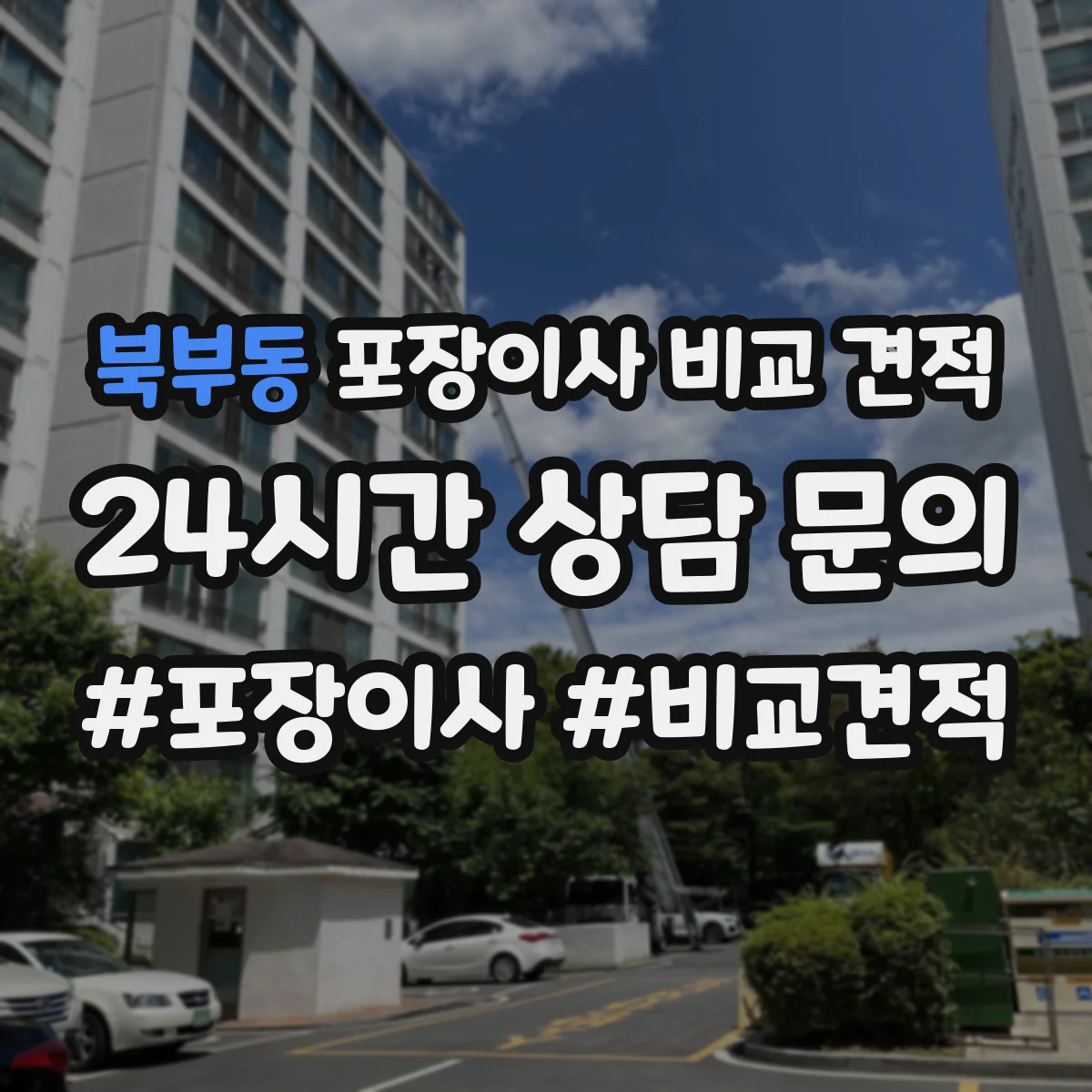 북부동 포장이사 비교 견적
