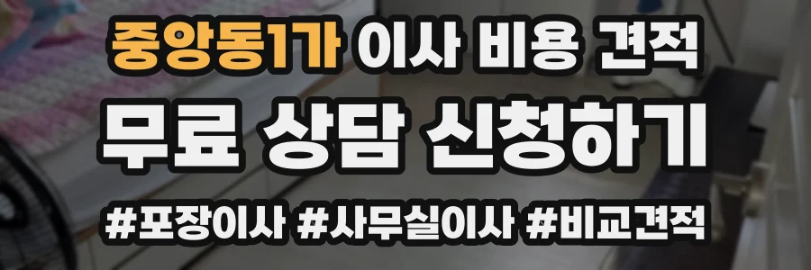 중앙동1가 이사 비용 견적