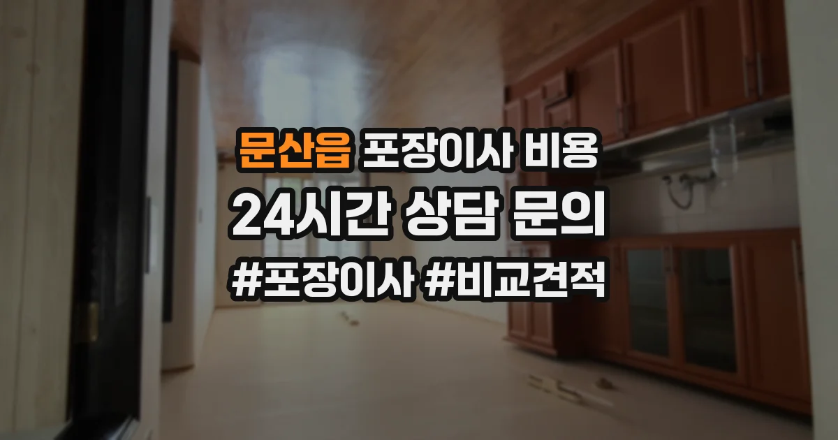 문산읍 포장이사 비용