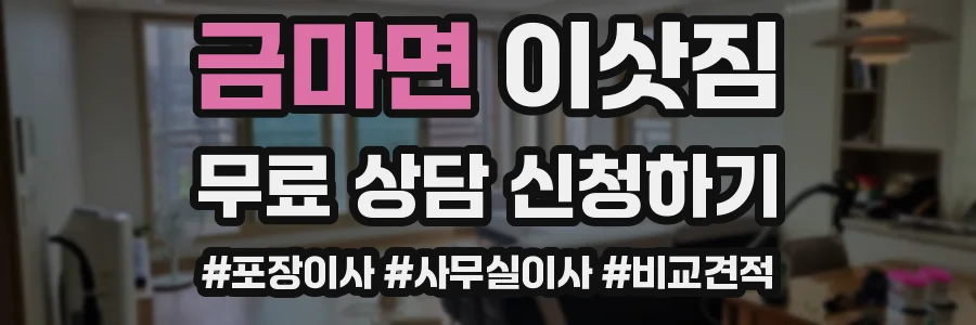 금마면 이삿짐