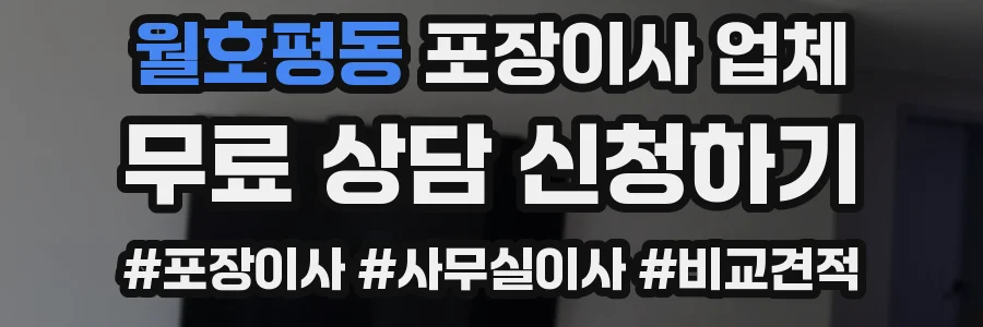 월호평동 포장이사 업체