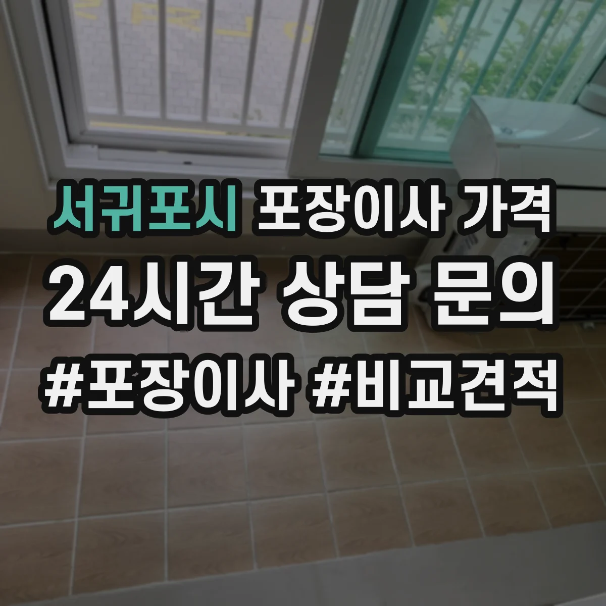 서귀포시 포장이사 가격