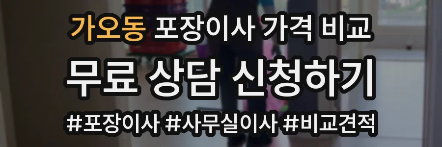 가오동 포장이사 가격 비교