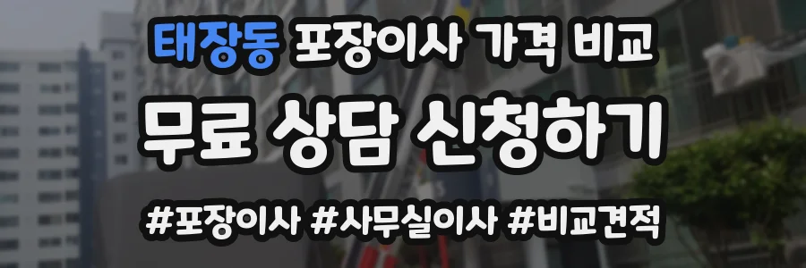 태장동 포장이사 가격 비교