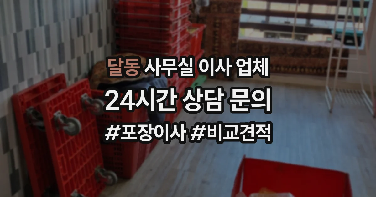 달동 사무실 이사 업체