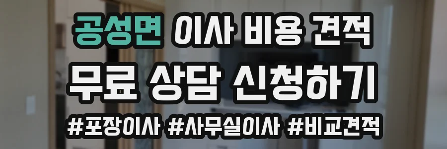 공성면 이사 비용 견적