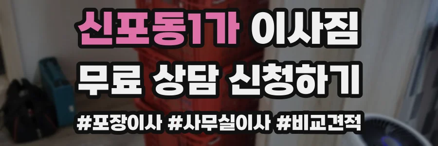 신포동1가 이사짐