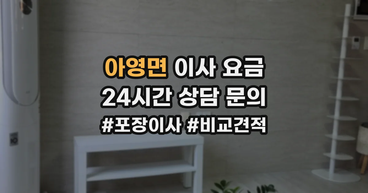 아영면 이사 요금
