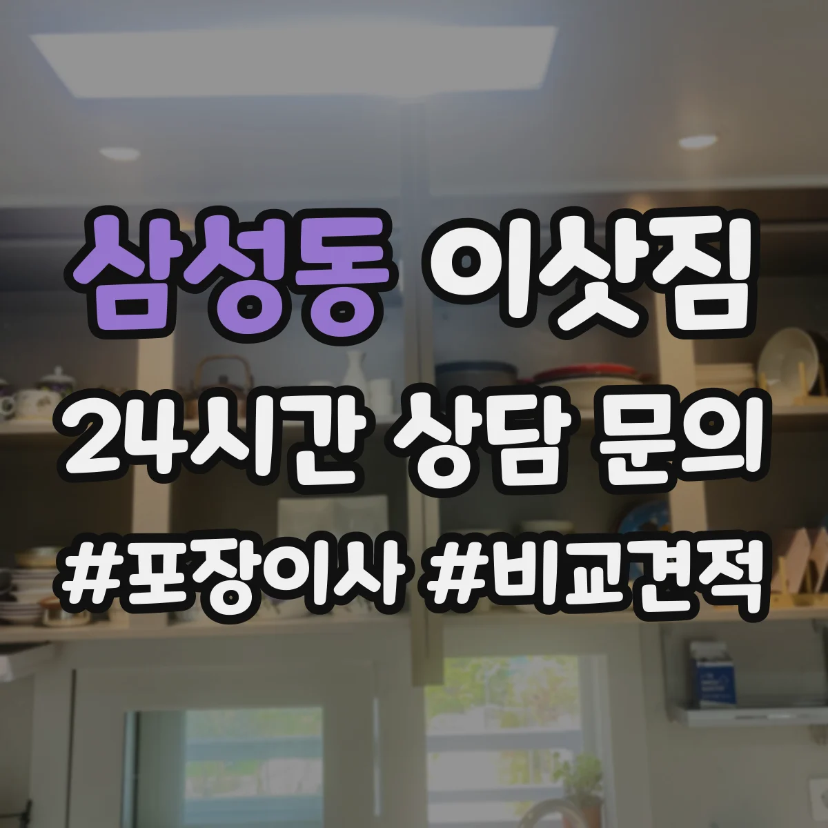 삼성동 이삿짐