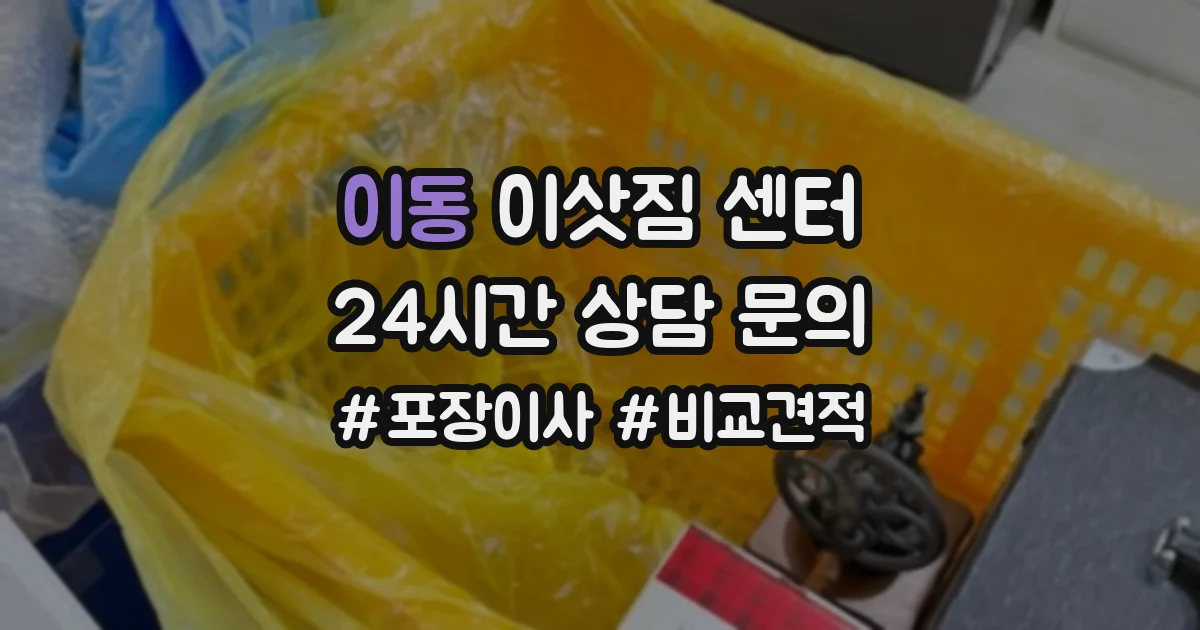 이동 이삿짐 센터