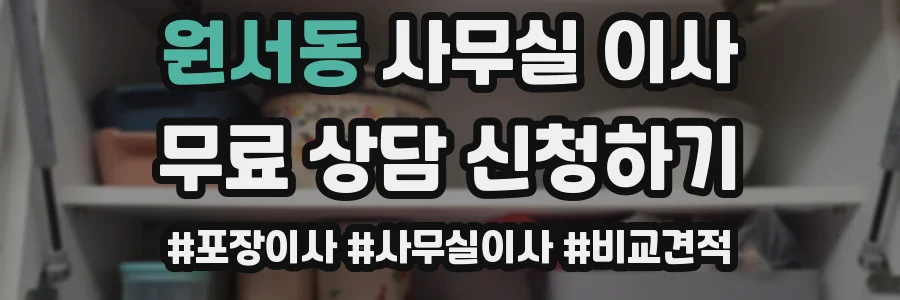 원서동 사무실 이사