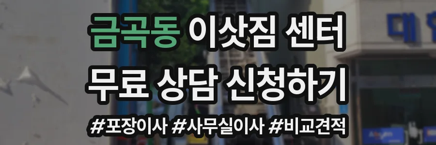 금곡동 이삿짐 센터