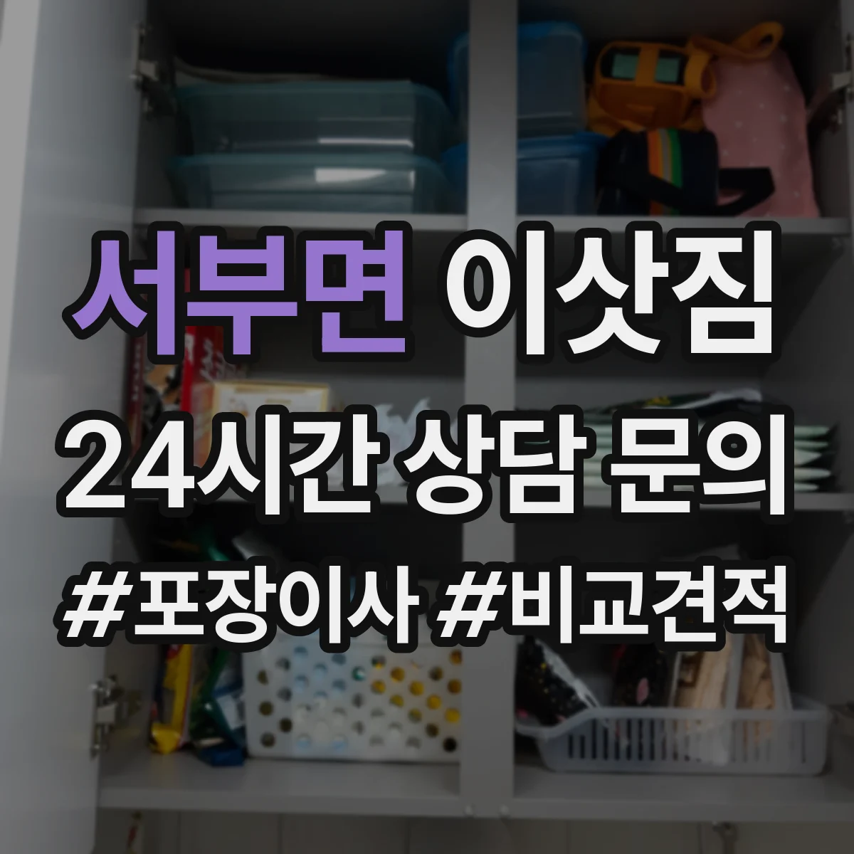 서부면 이삿짐