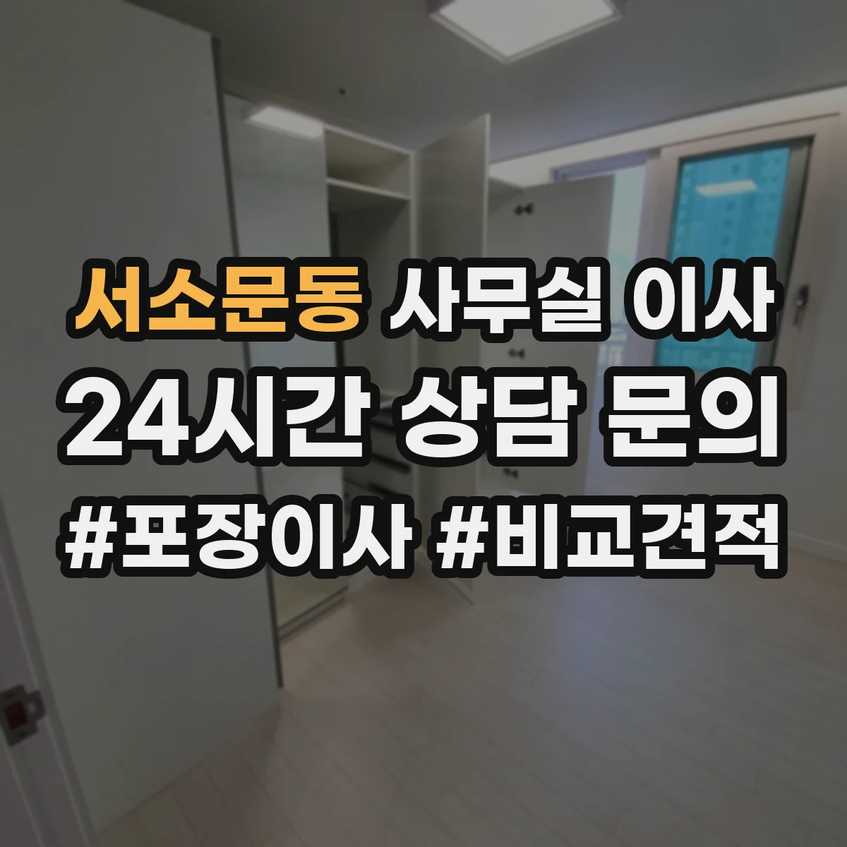 서소문동 사무실 이사