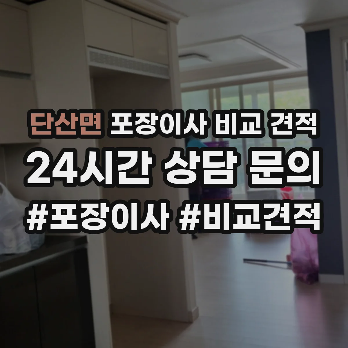 단산면 포장이사 비교 견적