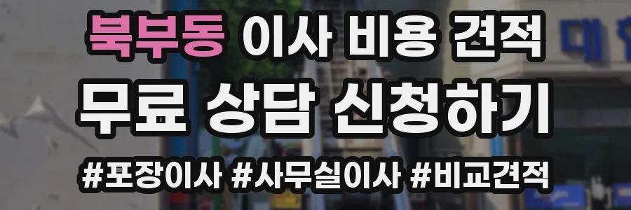 북부동 이사 비용 견적