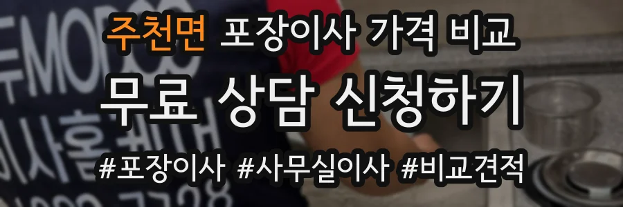 주천면 포장이사 가격 비교