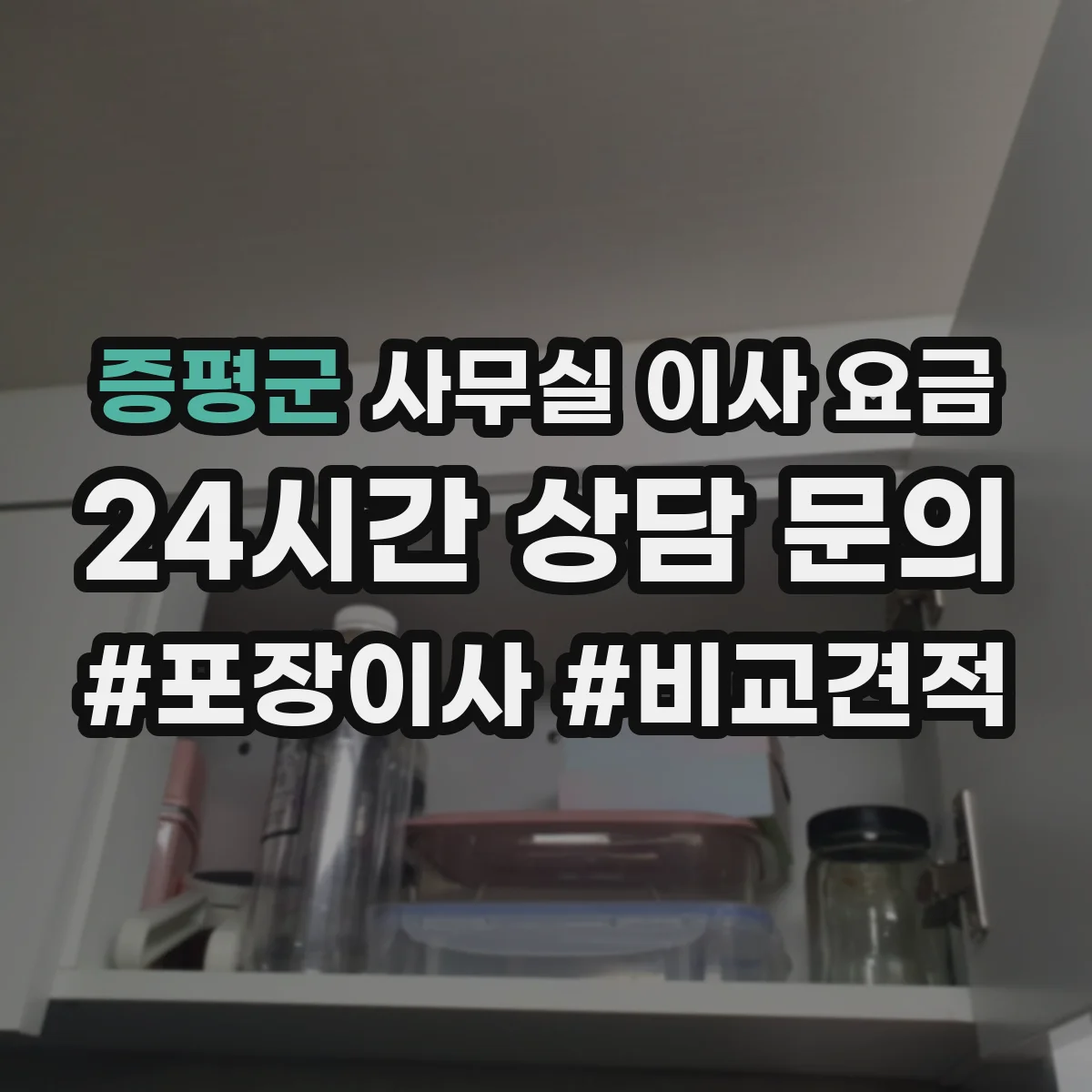 증평군 사무실 이사 요금