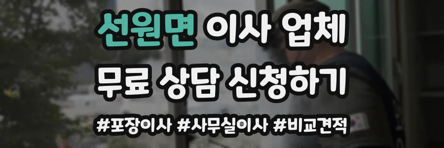 선원면 이사 업체