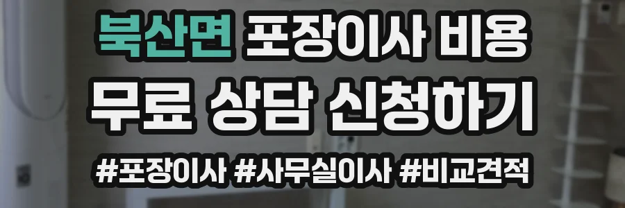북산면 포장이사 비용