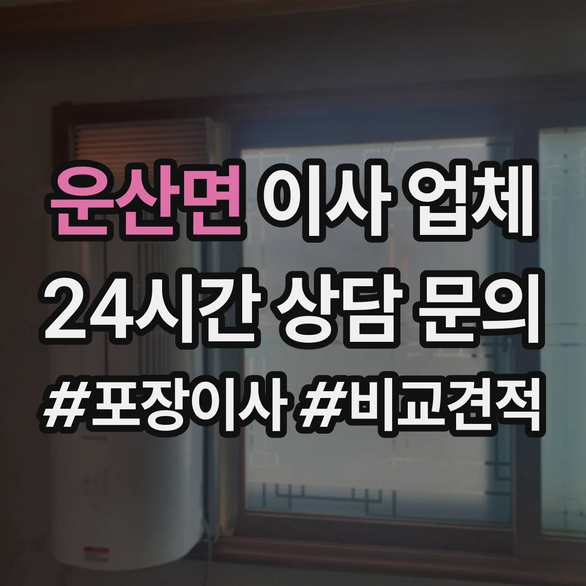 운산면 이사 업체