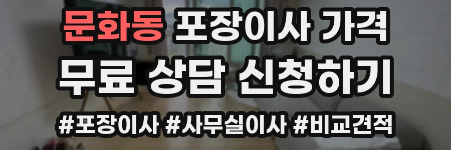 문화동 포장이사 가격