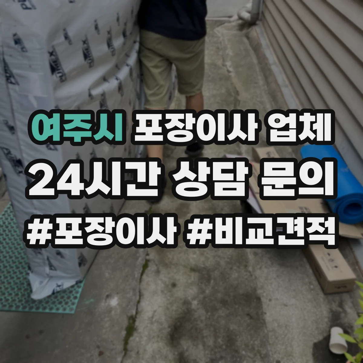 여주시 포장이사 업체