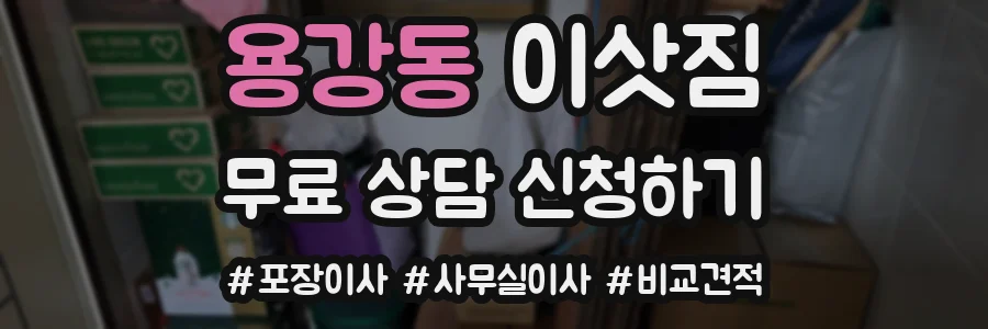 용강동 이삿짐