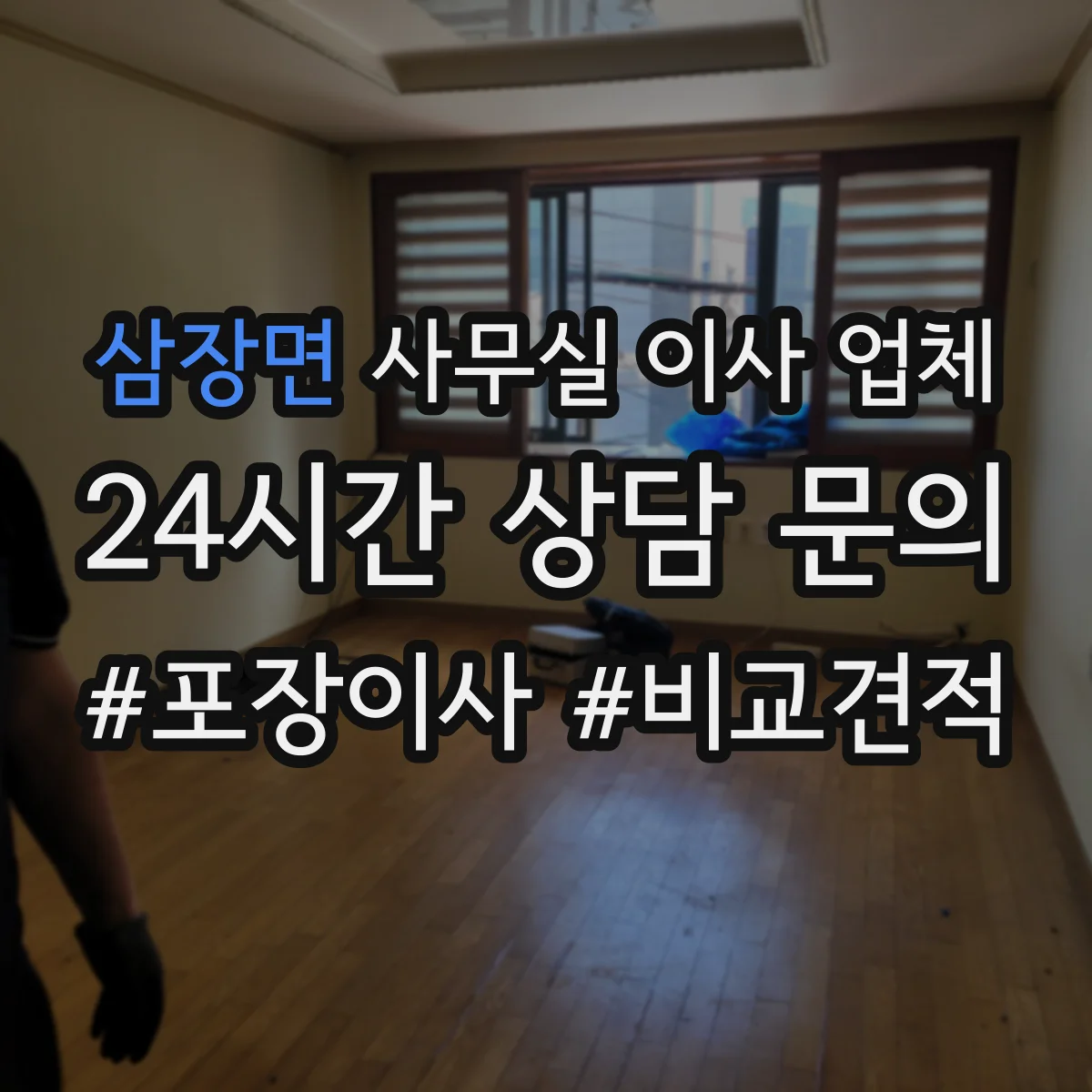 삼장면 사무실 이사 업체