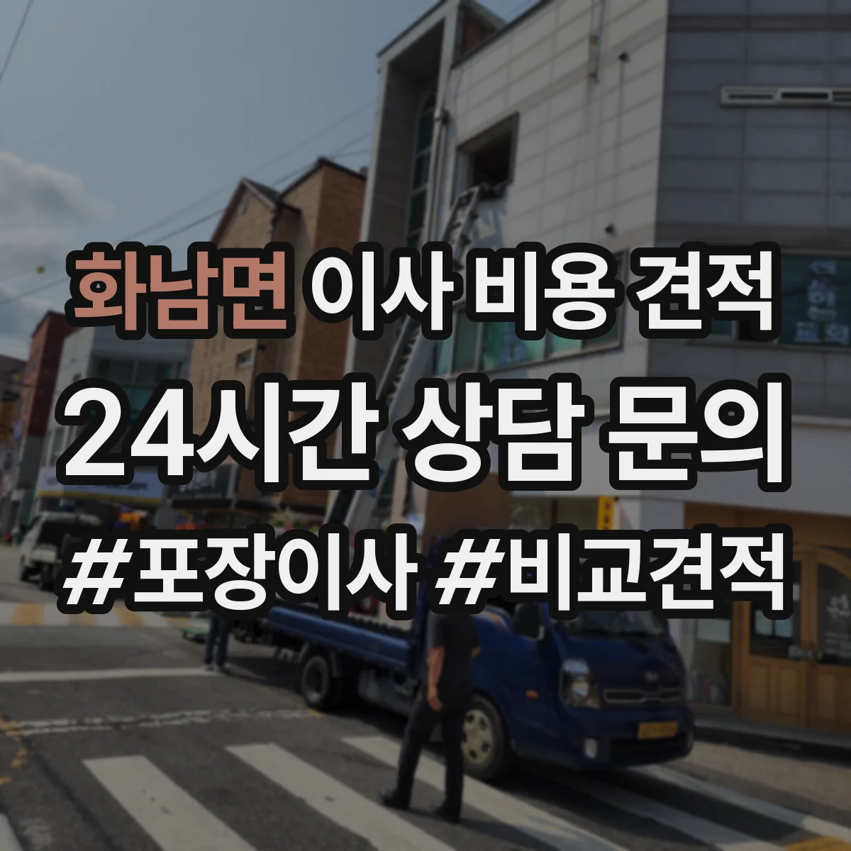 화남면 이사 비용 견적