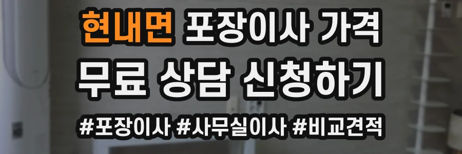 현내면 포장이사 가격
