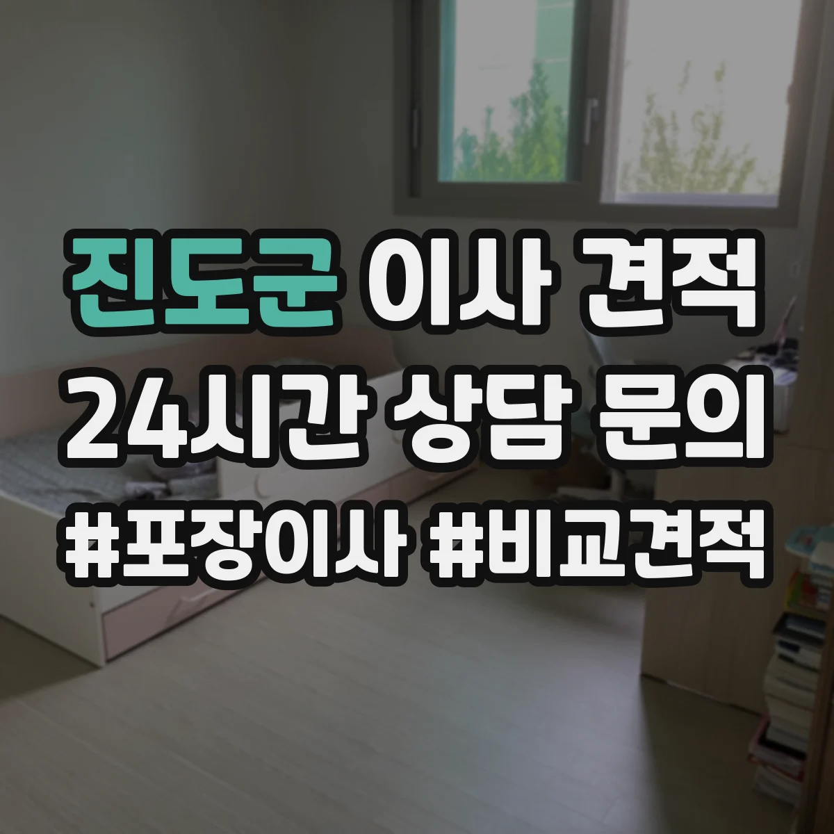 진도군 이사 견적
