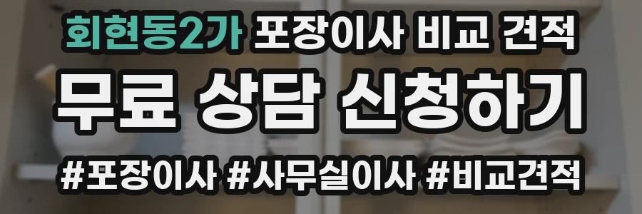 회현동2가 포장이사 비교 견적