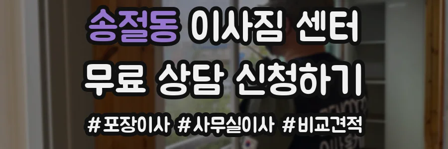 송절동 이사짐 센터