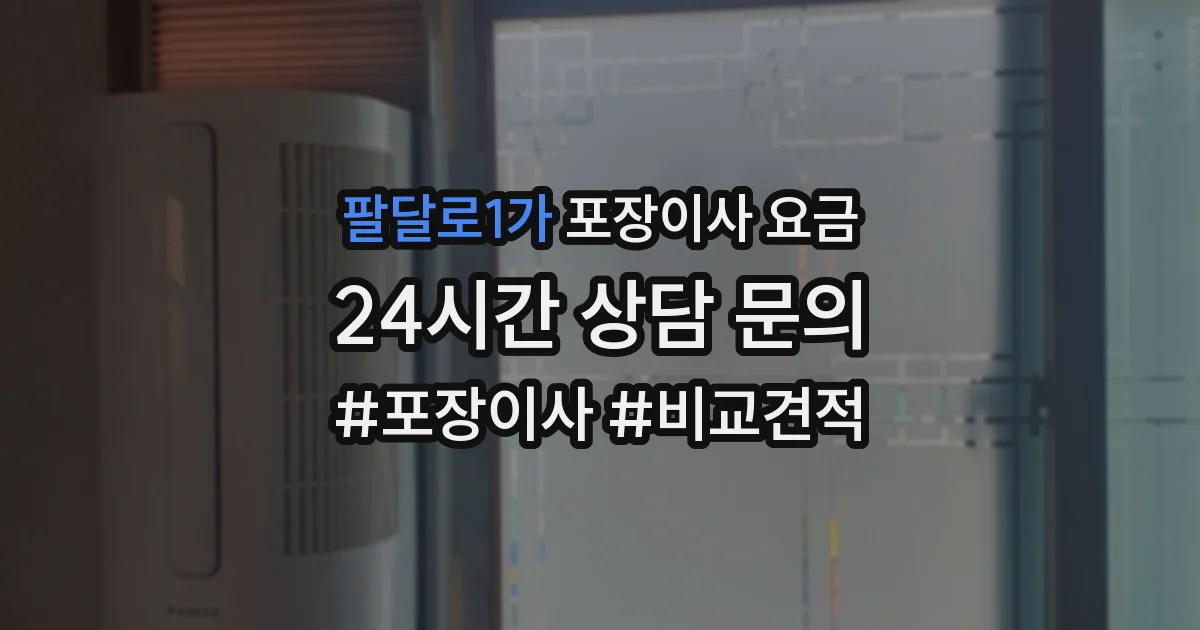 팔달로1가 포장이사 요금