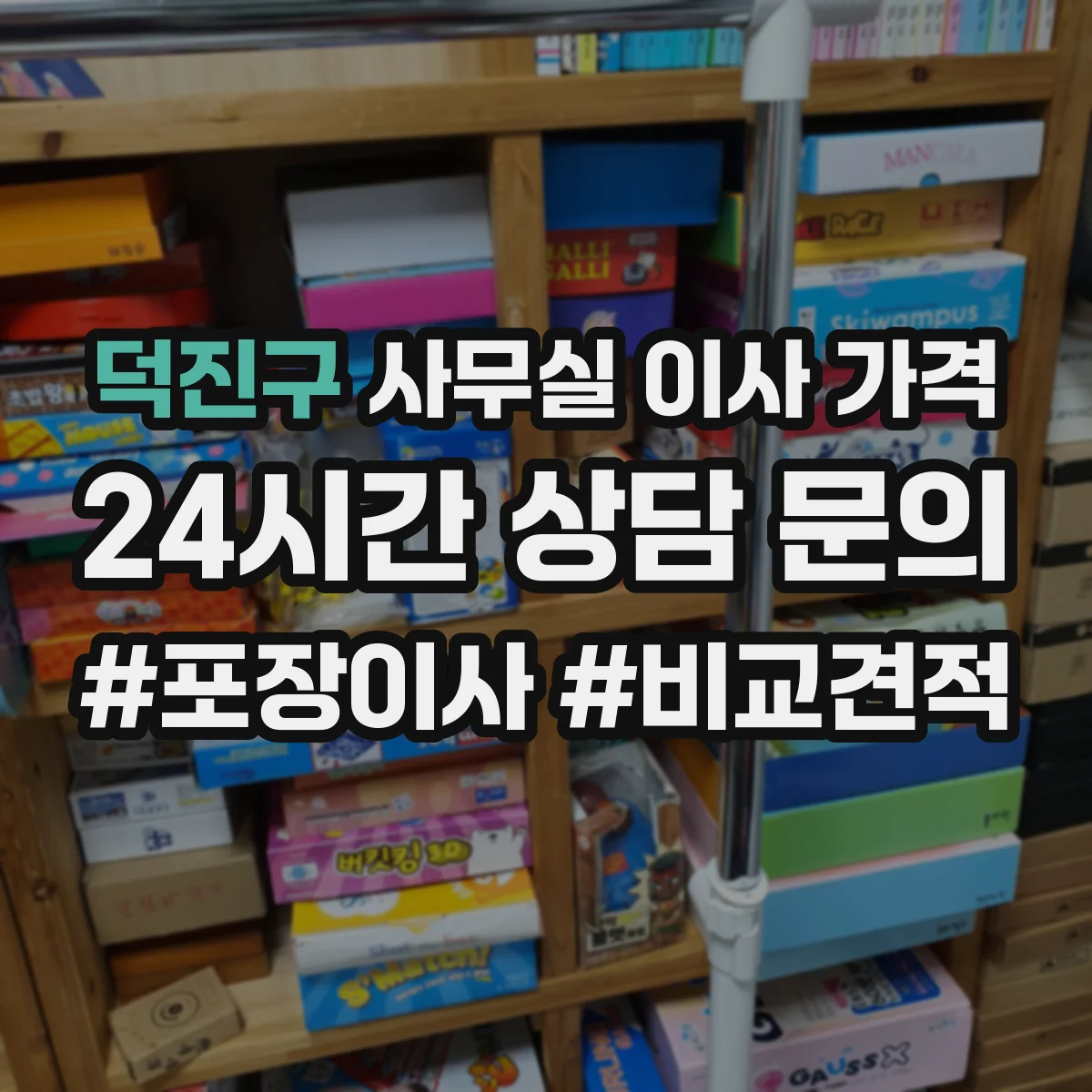 덕진구 사무실 이사 가격
