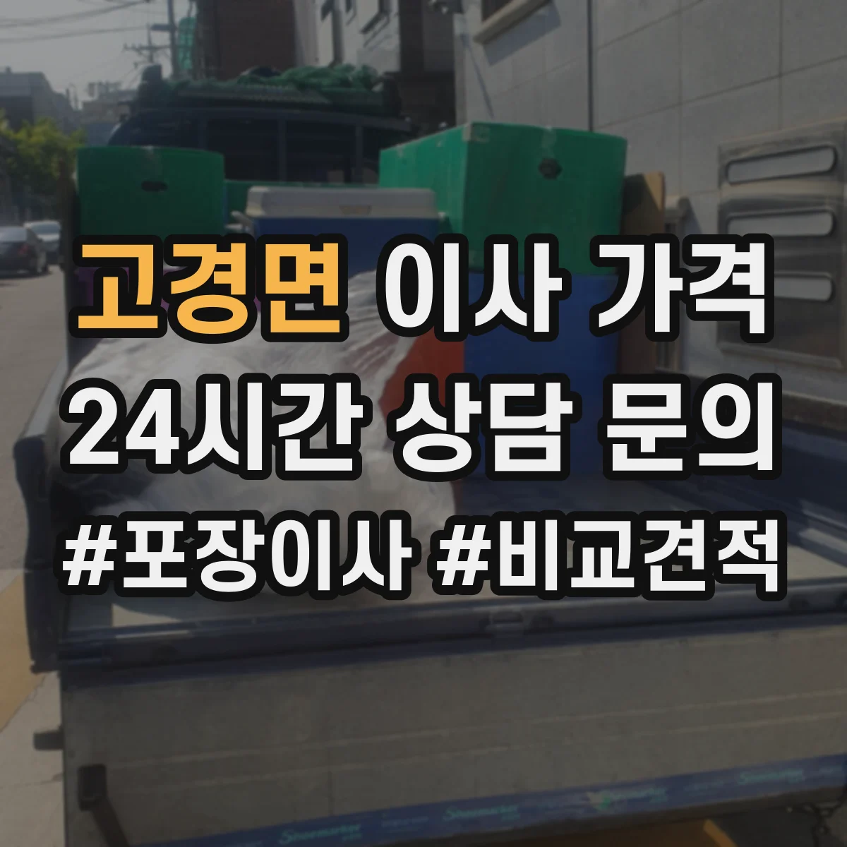 고경면 이사 가격