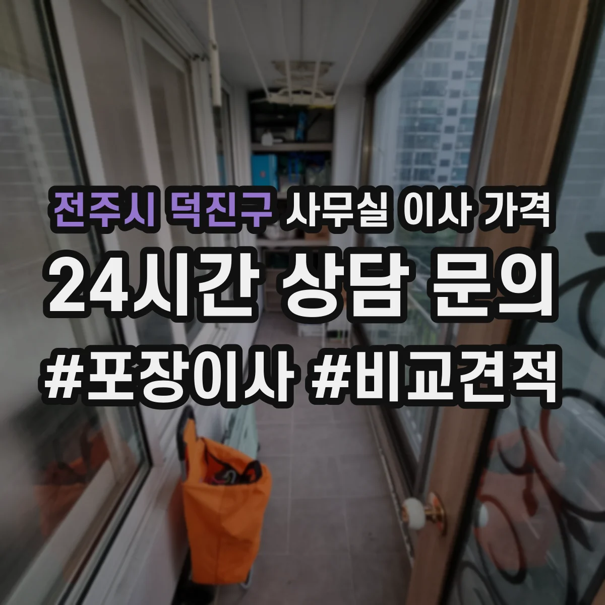 전주시 덕진구 사무실 이사 가격