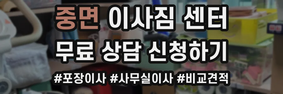 중면 이사짐 센터