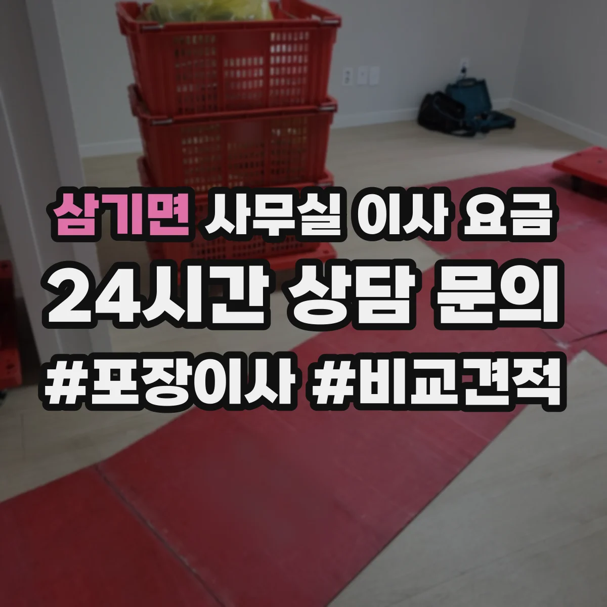 삼기면 사무실 이사 요금