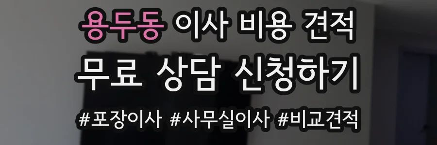 용두동 이사 비용 견적
