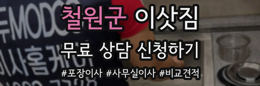 철원군 이삿짐
