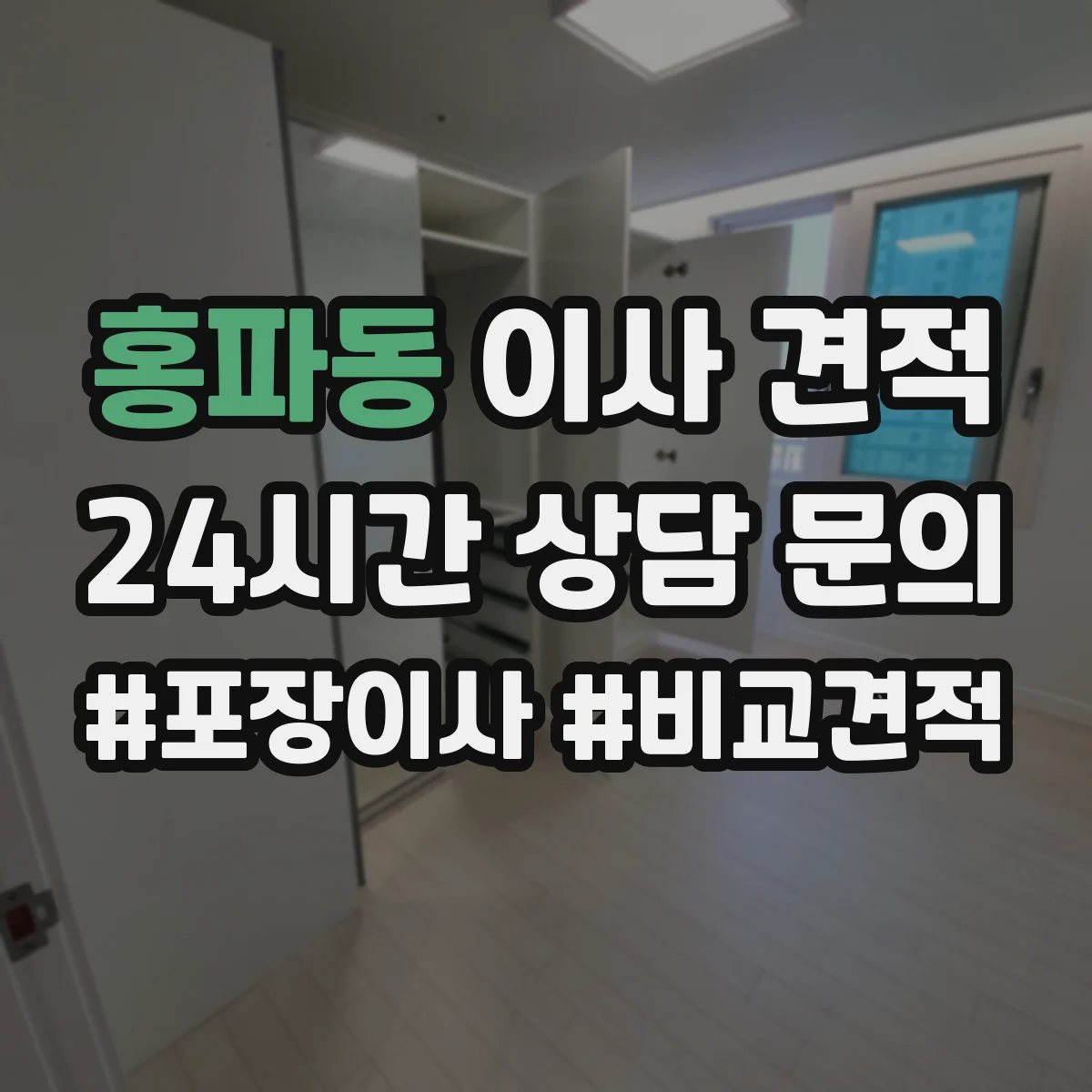 홍파동 이사 견적